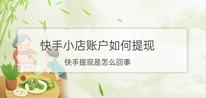 快手小店账户如何提现 快手提现是怎么回事？